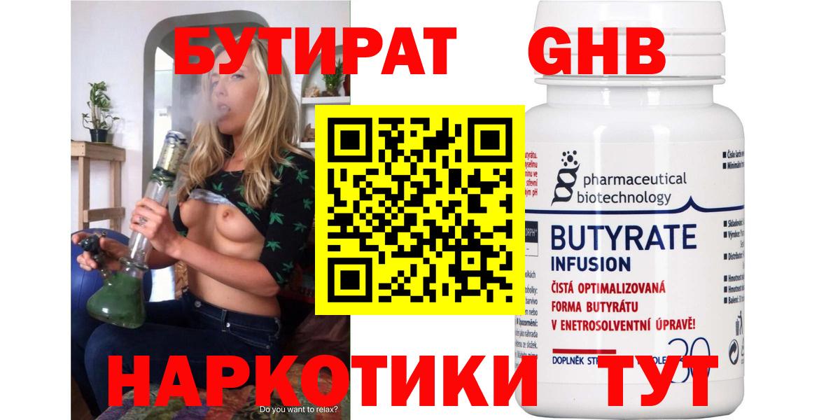 БУТИРАТ  Вход с VPN  Георгиевск  БУТИРАТ GHB 