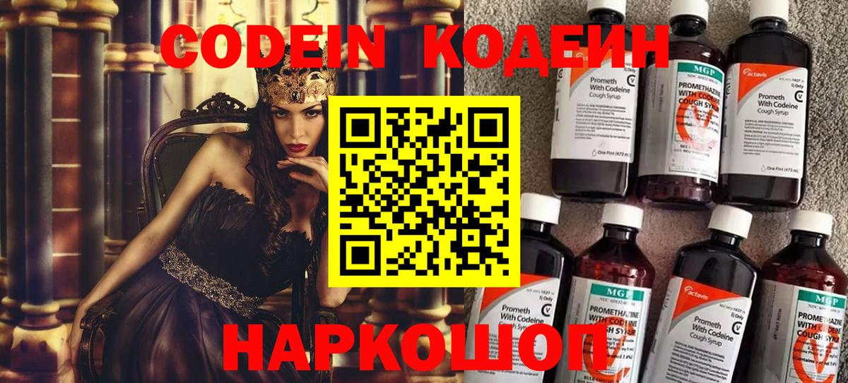 Георгиевск  Codein Purple Drank  Вход с VPN  Кодеиновый сироп Lean напиток Lean (лин) 